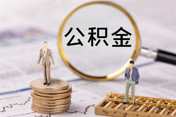 滨州公积金的取办理（取公积金程序）