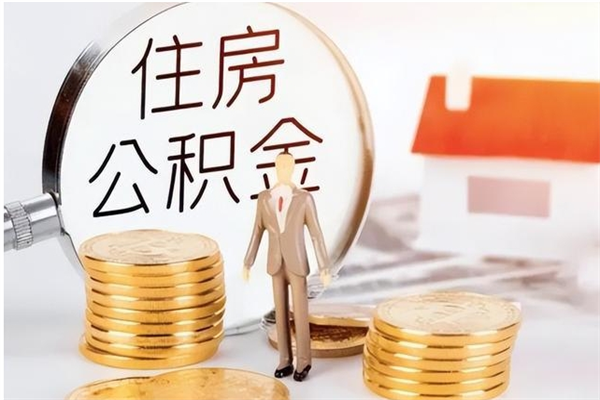 滨州户口怎么取出住房公积金（居民户口怎么取公积金）