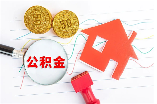 滨州取封存在职公积金（提取封存住房公积金）