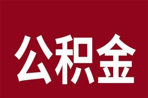 滨州公积金离职后可以全部取出来吗（滨州公积金离职后可以全部取出来吗多少钱）