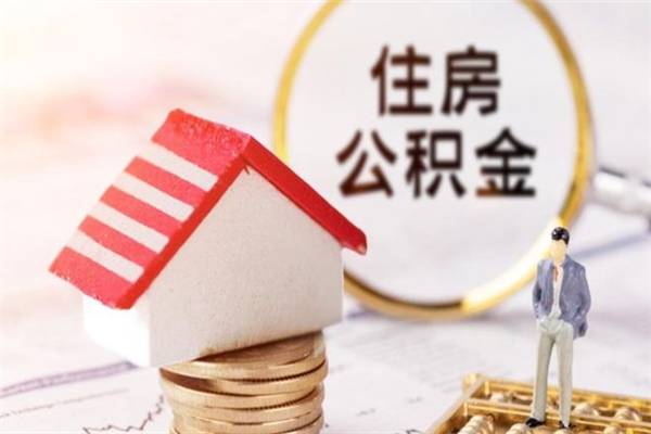 滨州住房公积金可以取吗（住房公积金可以取用吗）