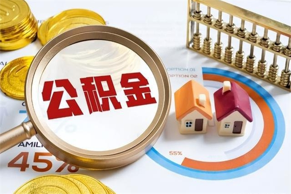 滨州辞职可以取住房公积金吗（辞职以后可以取住房公积金吗）