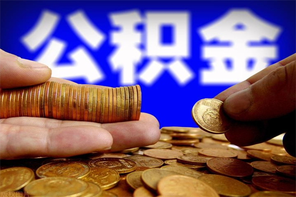 滨州2个月公积金可以取出来吗（两个月的公积金）