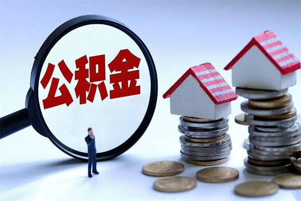 滨州怎么可以把公积金取出（怎么可以取出住房公积金）