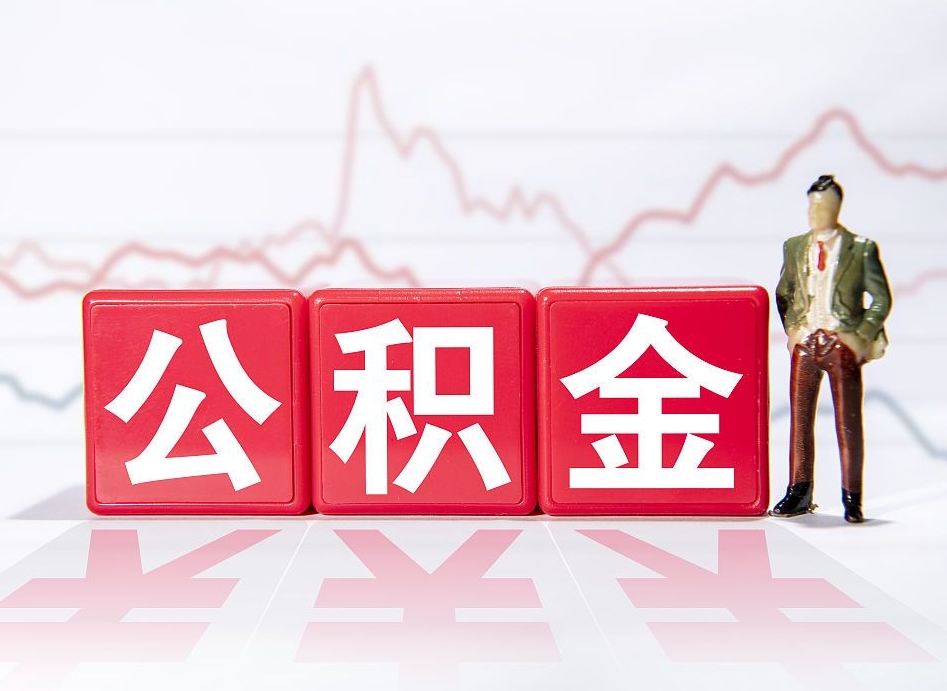 滨州公积金离职取条件（公积金离职提取流程2020）