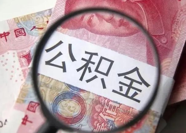 滨州封存公积金取出手续（封存公积金提取要求）