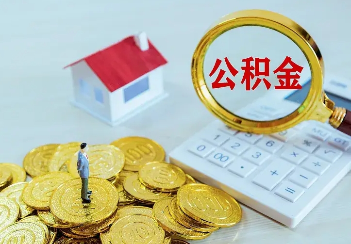 滨州房公积金取出（取住房公积金步骤）