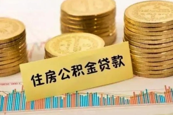 滨州离职公积金离职后怎么取（公积金离职后怎么提取）