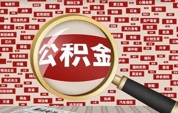 滨州代提公积金犯法吗（代提公积金套路）