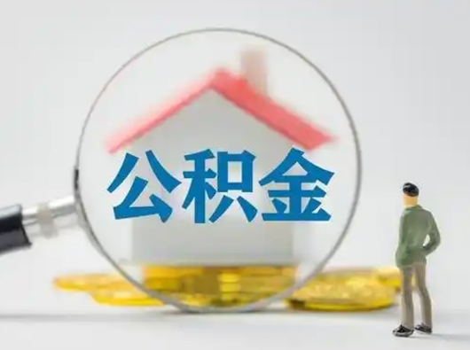 滨州个人公积金取出（住房公积金个人怎么提取几天到账）