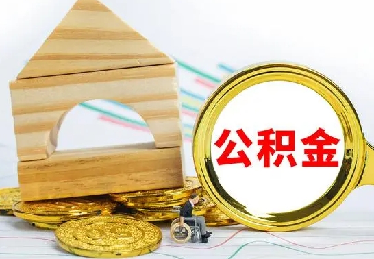 滨州代提公积金流程（公积金代提取需要什么手续）