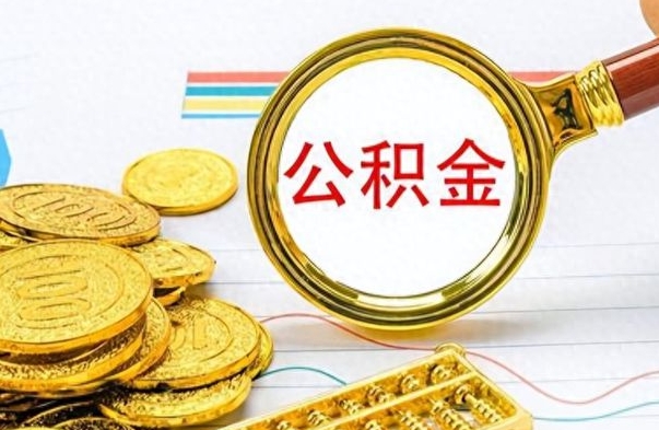 滨州离职公积金一次性取资料（离职公积金全额提取怎么办理）